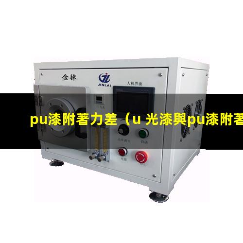 pu漆附著力差